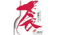 シャトールドラゴンというワインのポップロゴ！『Ch・ル・ト゛ラコ゛ン 販促品』
